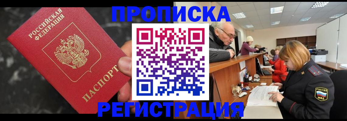прописка законно в Железногорске